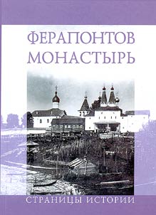 Ferapontov monastyrʹ. Stranit︠s︡y istorii