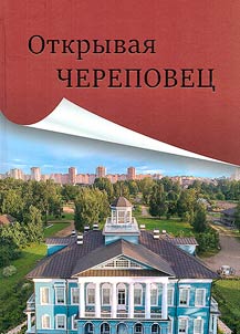 Discovering Cherepovets