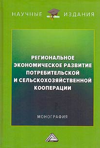 Regional economic development of consumer and agricultural cooperation