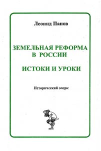 Land Reform in Russia. Origins and Lessons
