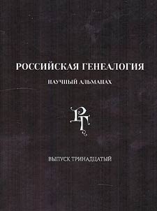 Rossiĭskai︠a︡ genealogii︠a︡