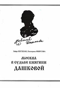 Moskva v sudʹbe kni︠a︡gini Dashkovoĭ