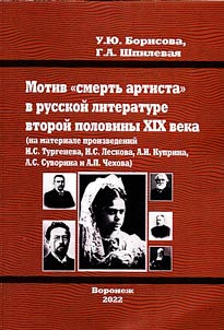Motiv "smertʹ artista" v russkoĭ literature vtoroĭ poloviny XIX veka (na materiale proizvedeniĭ I. S. Turgeneva, N. S. Leskova, A. I. Kuprina, A. S. Suvorina i A. P. Chekhova)