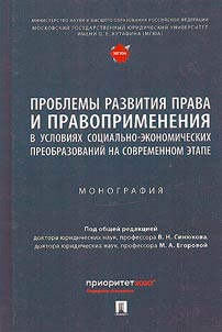 Problemy razvitii︠a︡ prava i pravoprimenenii︠a︡ v uslovii︠a︡kh sot︠s︡ialʹno-ekonomicheskikh preobrazovaniĭ na sovremennom etape