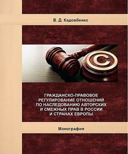 Civil law regulation of relations on the inheritance of copyright and related rights in Russia and European countries
