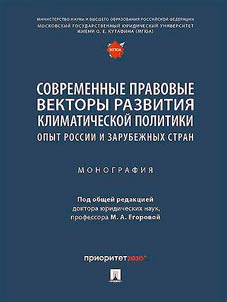Sovremennye pravovye vektory razvitii︠a︡ klimaticheskoĭ politiki: opyt Rossii i zarubez︠h︡nykh stran