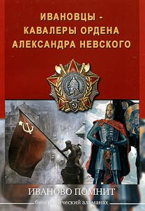 Ivanovt︠s︡y - kavalery ordena Aleksandra Nevskogo