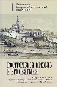 Kostroma Kremlin and its shrine