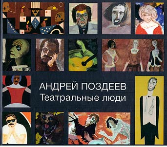 Андрей Поздеев. Театральные люди
