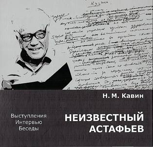 Neizvestnyĭ Astafʹev. Vystuplenii︠a︡. Intervʹi︠u︡. Besedy