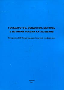 State, society, church in the history of Russia (20th-21st centuries)