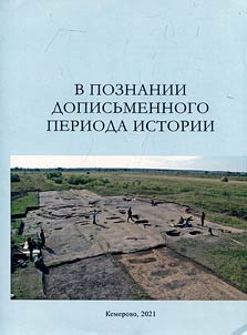In the knowledge of the preliterate period of history