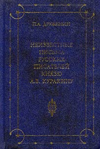 Neizvestnye pisʹma russkikh pisateleĭ kni︠a︡zi︠u︡ A.B. Kurakinu