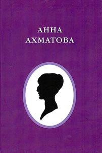 Anna Akhmatova (1889 - 1966)