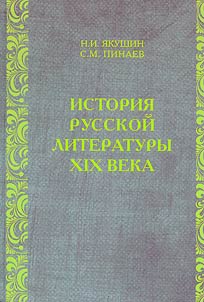 Istorii︠a︡ russkoĭ literatury XIX veka