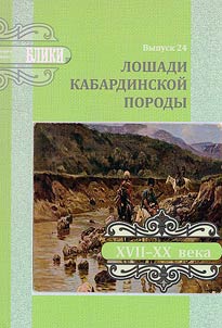 Лошади кабардинской породы
