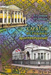 Saratov historical and architectural