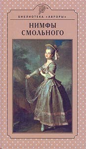 Nymphs of Smolny