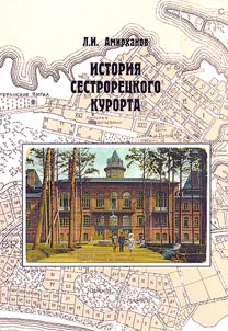 History of the Sestroretsk resort