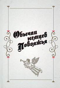 Customs of the Volga Germans. In 3 volumes