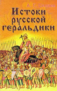 Istoki russkoĭ geralʹdiki