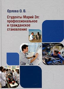 Students of Mari El: professional and civic development (based on sociological research)