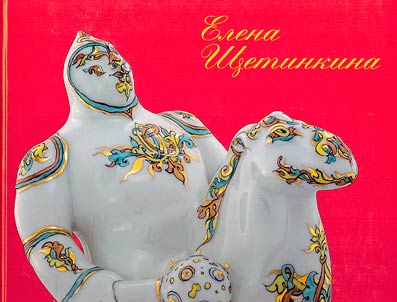 Елена Щетинкина: керамика, графика