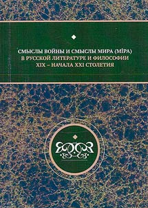 The meanings of war and the meanings of peace in Russian literature and philosophy of the 19th - early 21st centuries