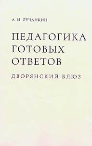Pedagogika gotovykh otvetov