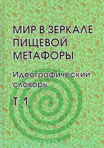 Мир в зеркале пищевой метафоры