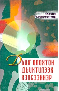 Дьиҥ олохтон дьиктилээх кэпсээннэр