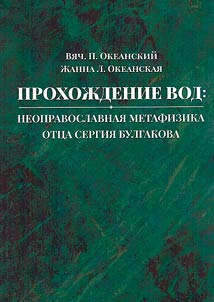 The passage of the waters: neo-orthodox metaphysics of Father Sergei Bulgakov