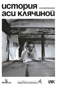 The story of Asya Klyachina. (Un)forgettable