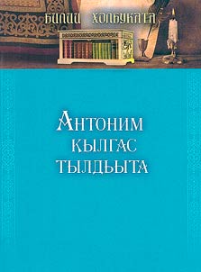 Antonim kylgas tyldʹyta