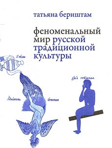 Fenomenalʹnyĭ mir russkoĭ tradit︠s︡ionnoĭ kulʹtury