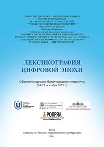 Leksikografii︠a︡ t︠s︡ifrovoĭ epokhi