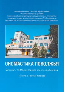 Onomastics of the Volga Region