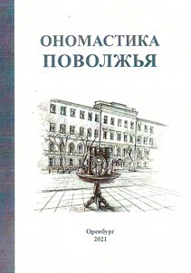 Onomastics of the Volga region