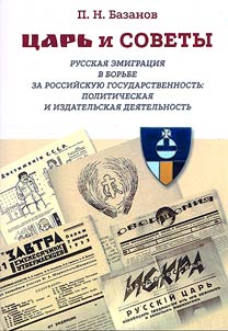T︠S︡arʹ i Sovety. Russkai︠a︡ emigrat︠s︡ii︠a︡ v borʹbe za rossiĭskui︠u︡ gosudarstvennostʹ: politicheskai︠a︡ i izdatelʹskai︠a︡ dei︠a︡telʹnostʹ