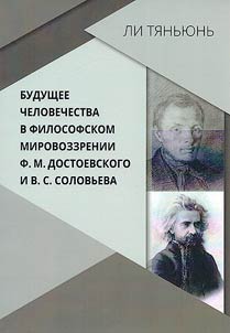 Будущее человечества в философском мировоззрении Ф.М. Достоевского и В.С. Соловьева