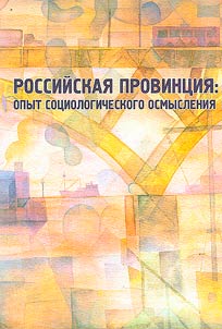 Rossiĭskai︠a︡ provint︠s︡ii︠a︡: opyt sot︠s︡iologicheskogo osmyslenii︠a︡