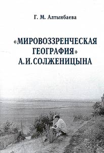 "Worldview Geography" by A. I. Solzhenitsyn