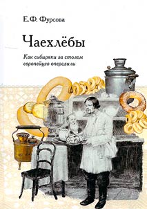 Chaekhleby: kak sibiri︠a︡ki za stolom evropeĭt︠s︡ev operedili