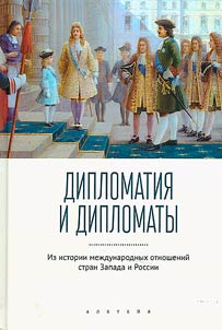 Diplomacy and diplomats: from the history of international relations between Western countries and Russia