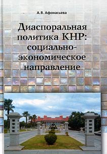 Diasporalʹnai︠a︡ politika KNR: sot︠s︡ialʹno-ekonomicheskoe napravlenie