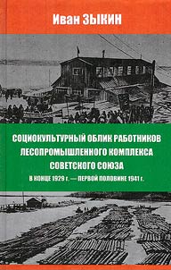 Sot︠s︡iokulʹturnyĭ oblik rabotnikov lesopromyshlennogo kompleksa Sovetskogo Soi︠u︡za v kont︠s︡e 1929 g. - pervoĭ polovine 1941 g.