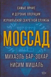 Mossad: the brightest and most daring operations of the Israeli secret service