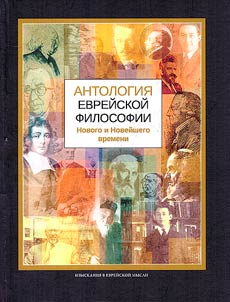 Antologii︠a︡ evreĭskoĭ filosofii Novogo i Noveĭshego vremeni