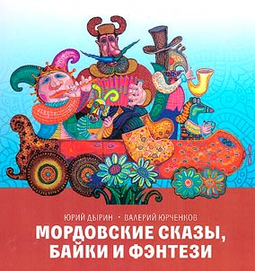 Мордовские сказы, байки и фэнтези