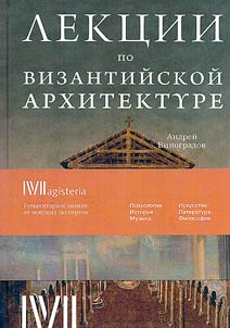 Лекции по византийской архитектуре